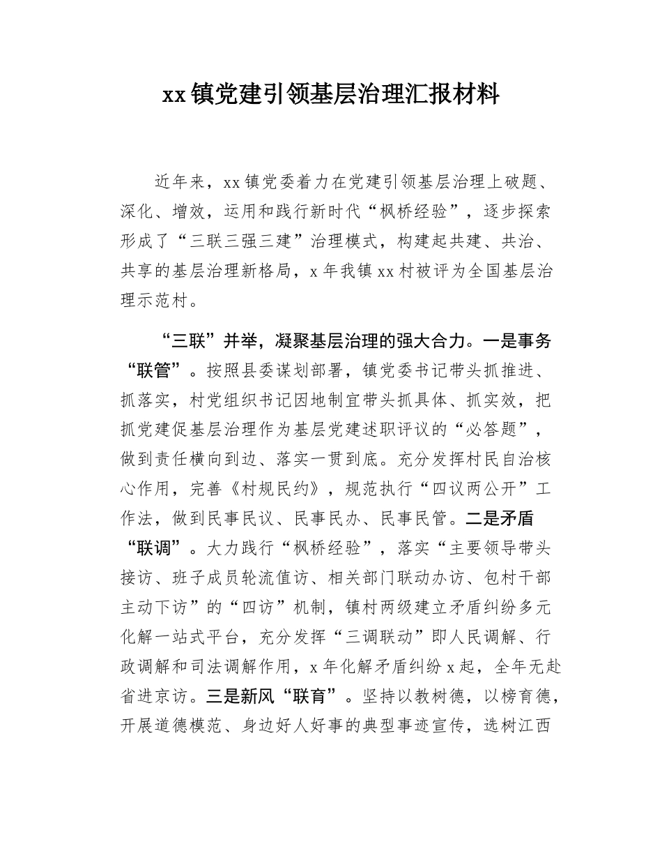 xx镇党建引领基层治理汇报材料.docx_第1页