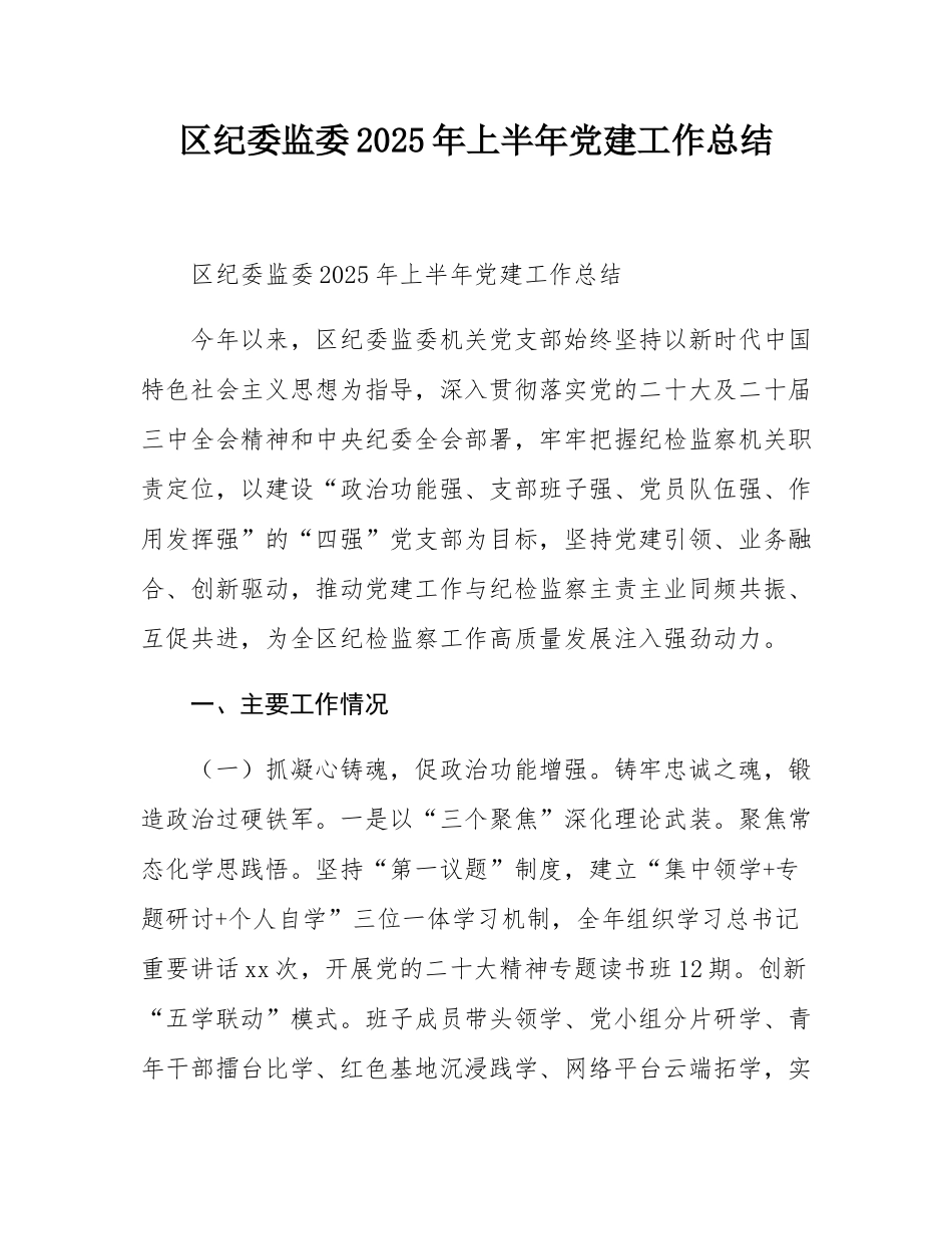 区纪委监委2025年上半年党建工作总结.docx_第1页