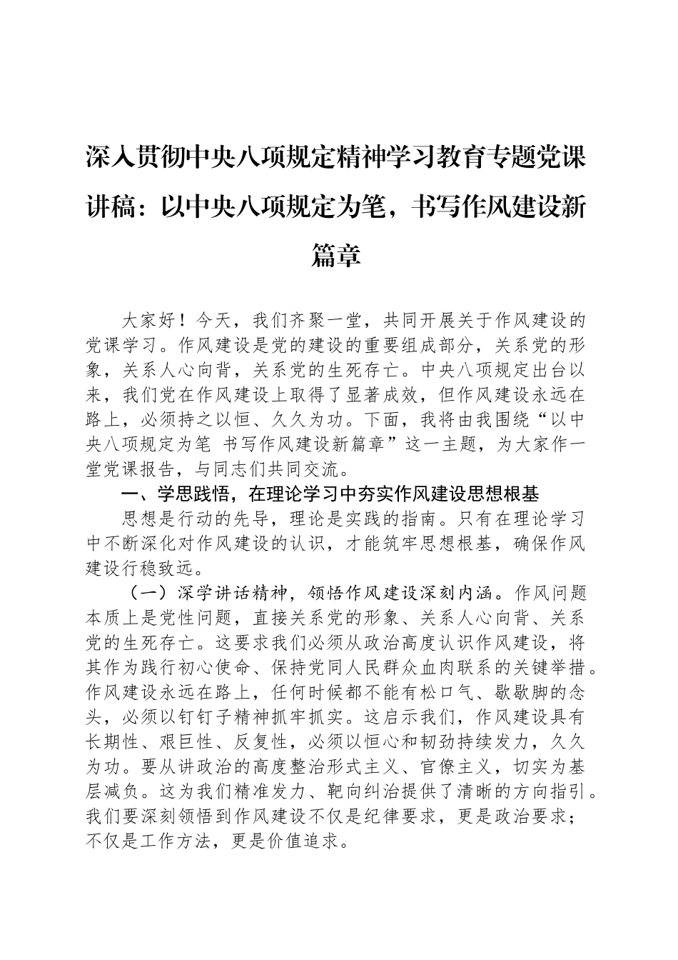 深入贯彻中八规精神学习教育专题党课讲稿：以中八规为笔，书写作风建设新篇章20250514.docx_第1页