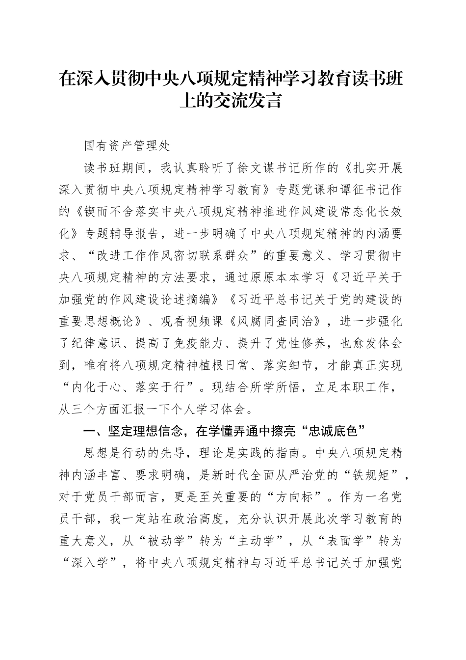 在深入贯彻中八规精神学习教育读书班上的交流发言汇编4篇.docx_第1页