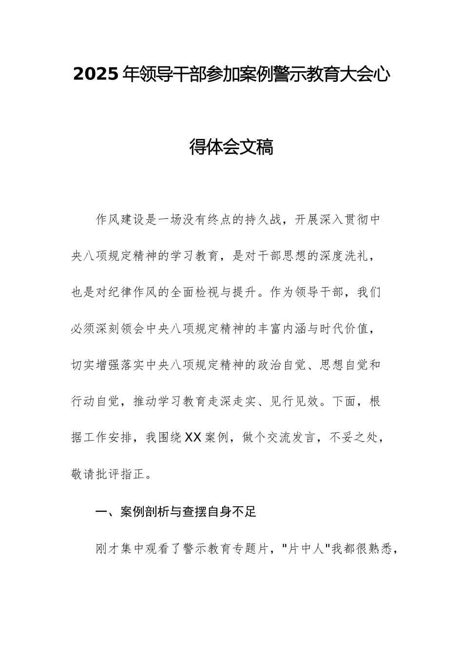 2025年领导干部参加案例警示教育大会心得体会文稿.docx_第1页