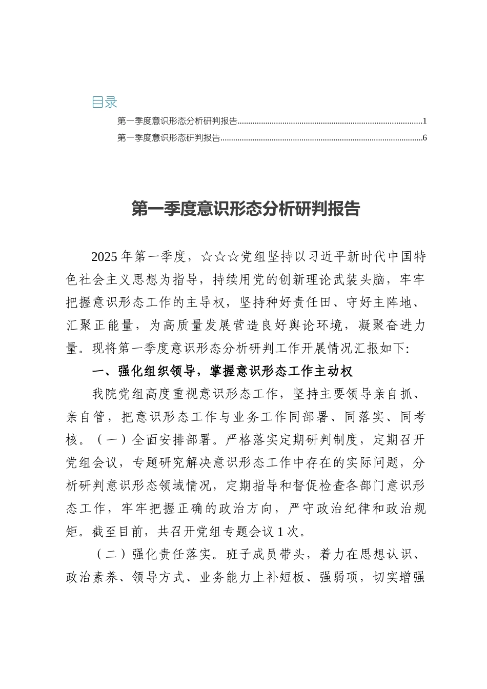 关于第一季度意识形态分析研判报告两篇.docx_第1页