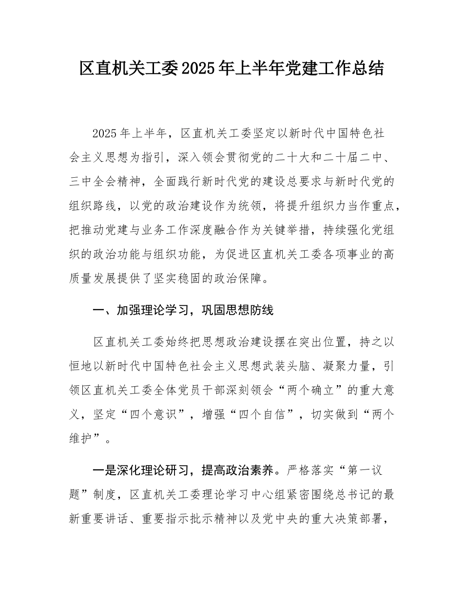 区直机关工委2025年上半年党建工作总结.docx_第1页