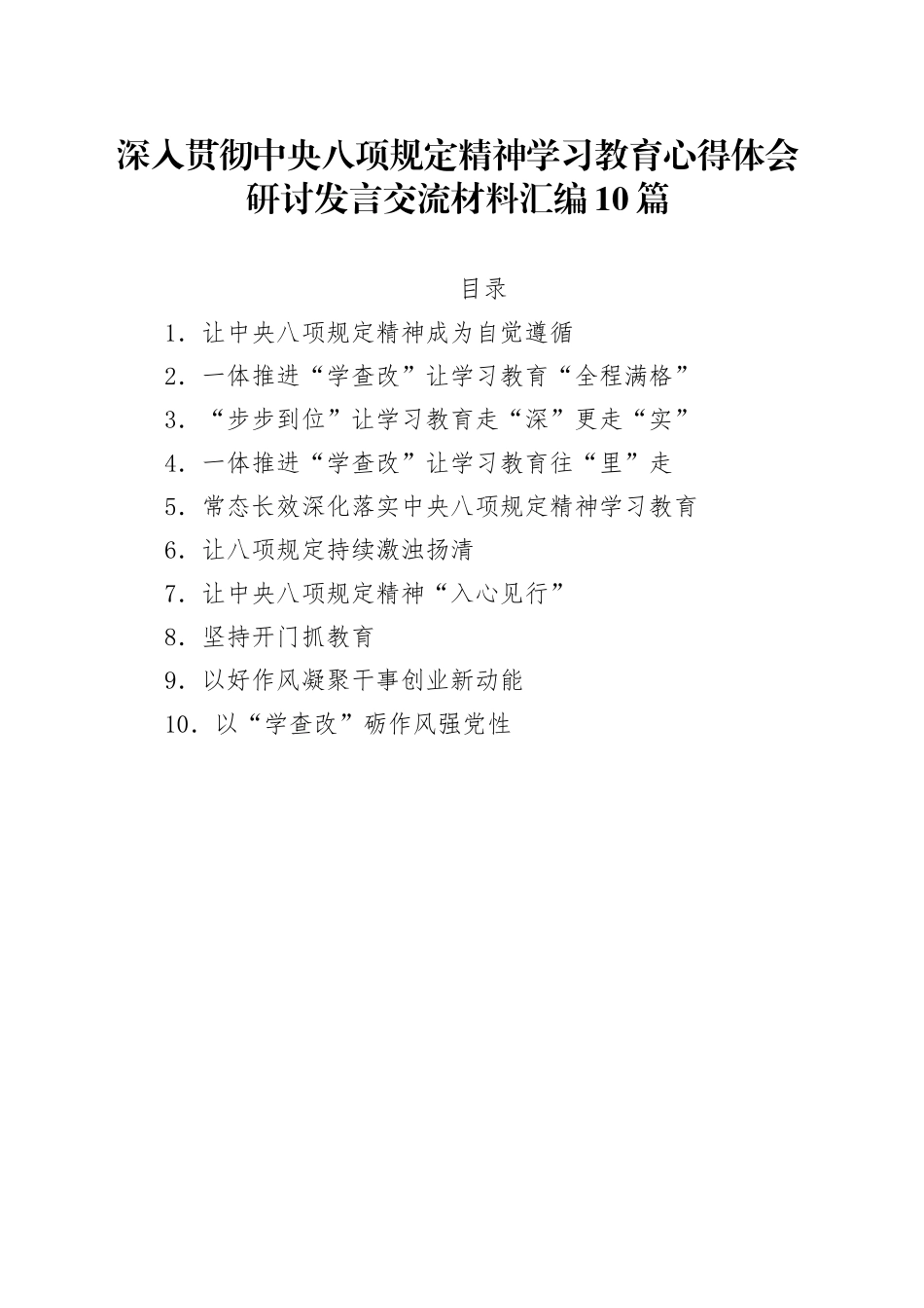 深入贯彻中八规精神学习教育心得体会研讨发言交流材料汇编10篇20250514.docx_第1页