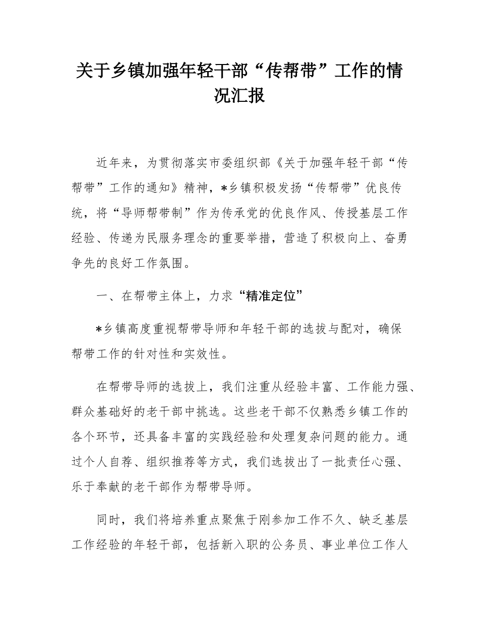 关于乡镇加强年轻干部“传帮带”工作的情况汇报.docx_第1页