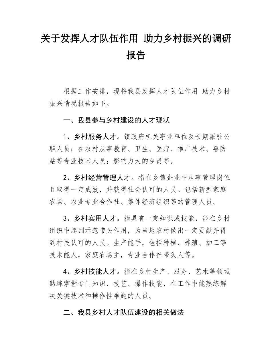 关于发挥人才队伍作用 助力乡村振兴的调研报告.docx_第1页