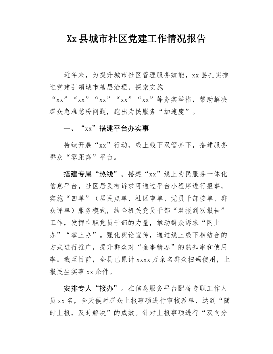 Xx县城市社区党建工作情况报告.docx_第1页