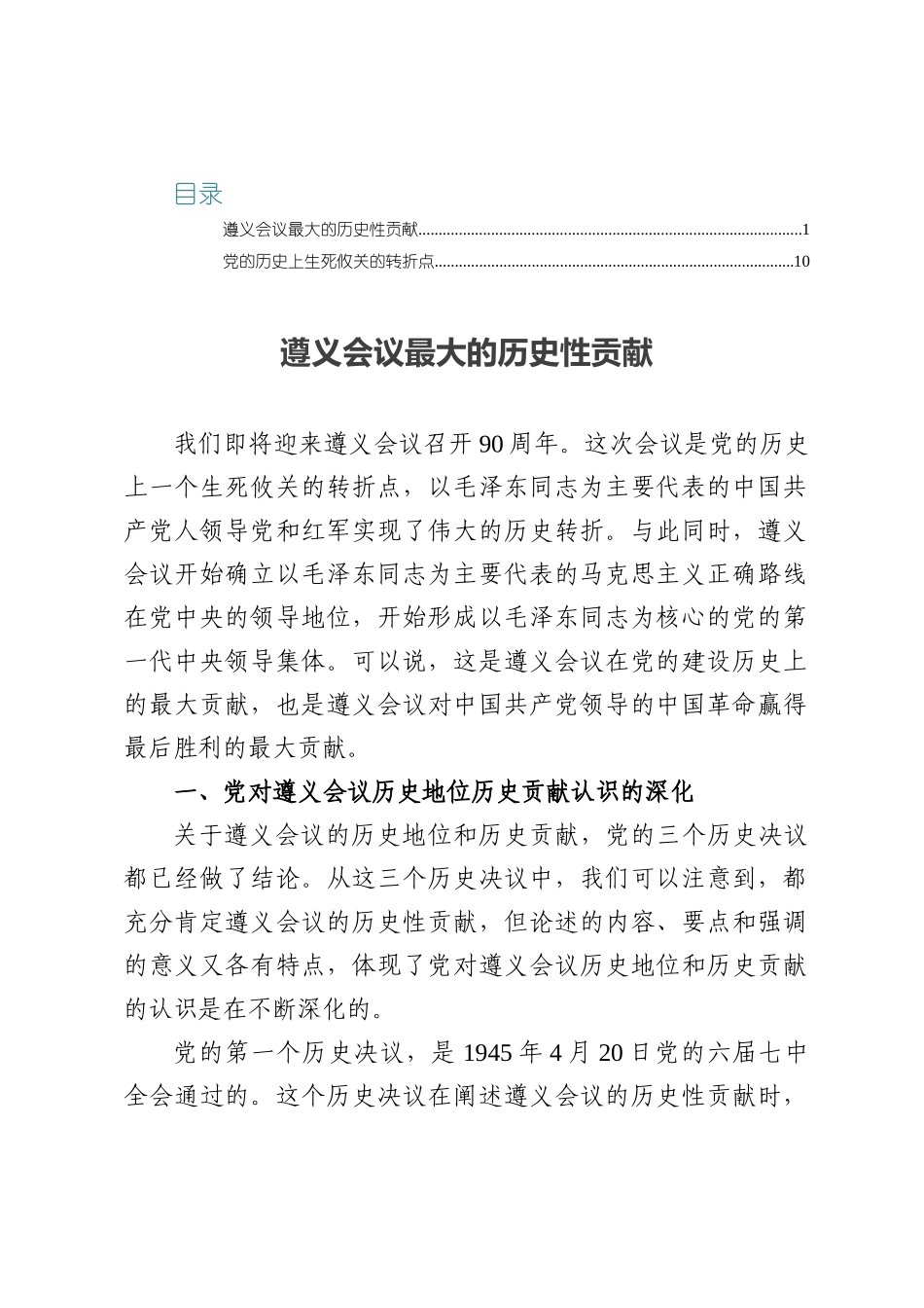 关于纪念遵义会议专题党课讲稿.docx_第1页