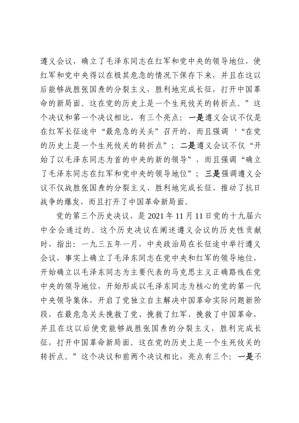 关于纪念遵义会议专题党课讲稿.docx_第3页