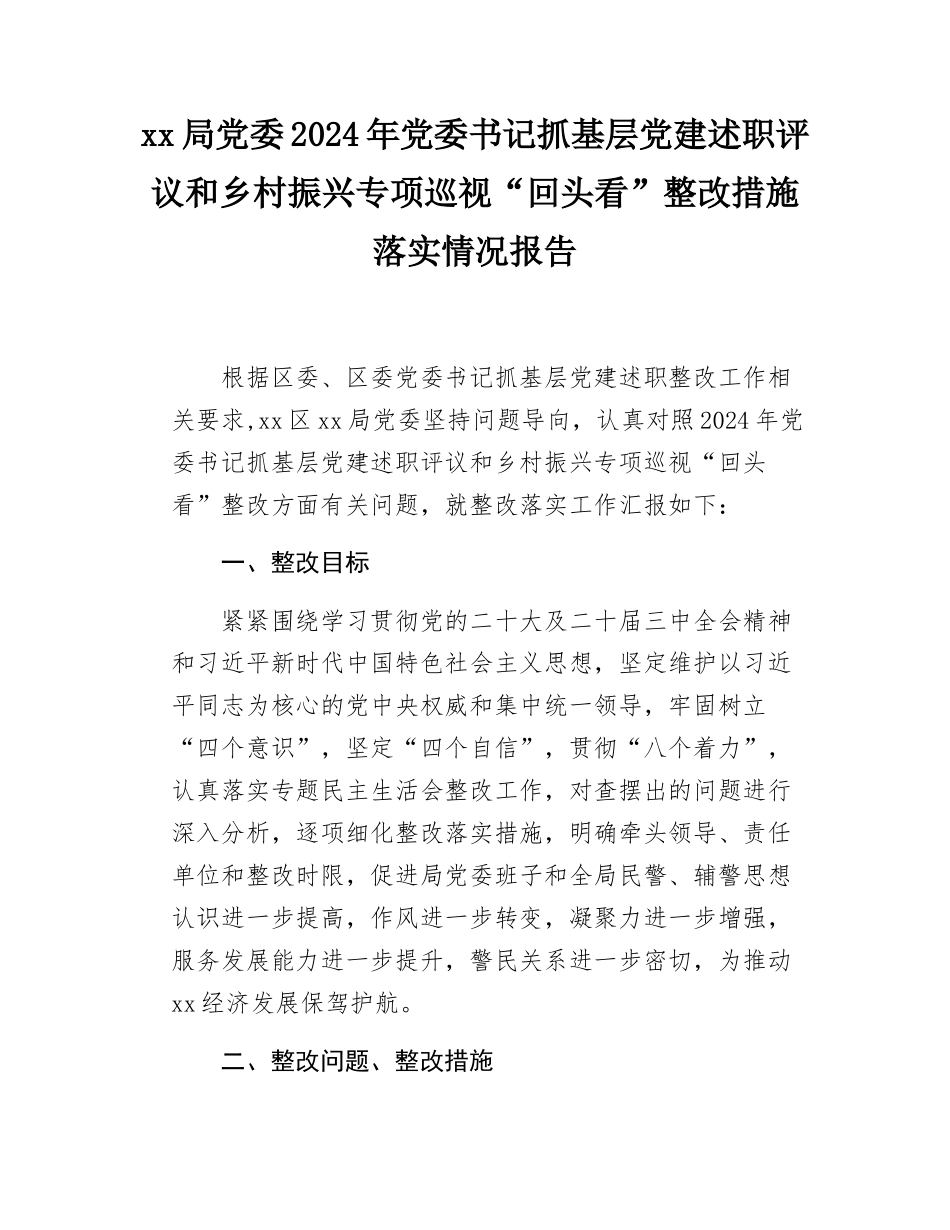 xx局党委2024年党委书记抓基层党建述职评议和乡村振兴专项巡视“回头看”整改措施落实情况报告.docx_第1页