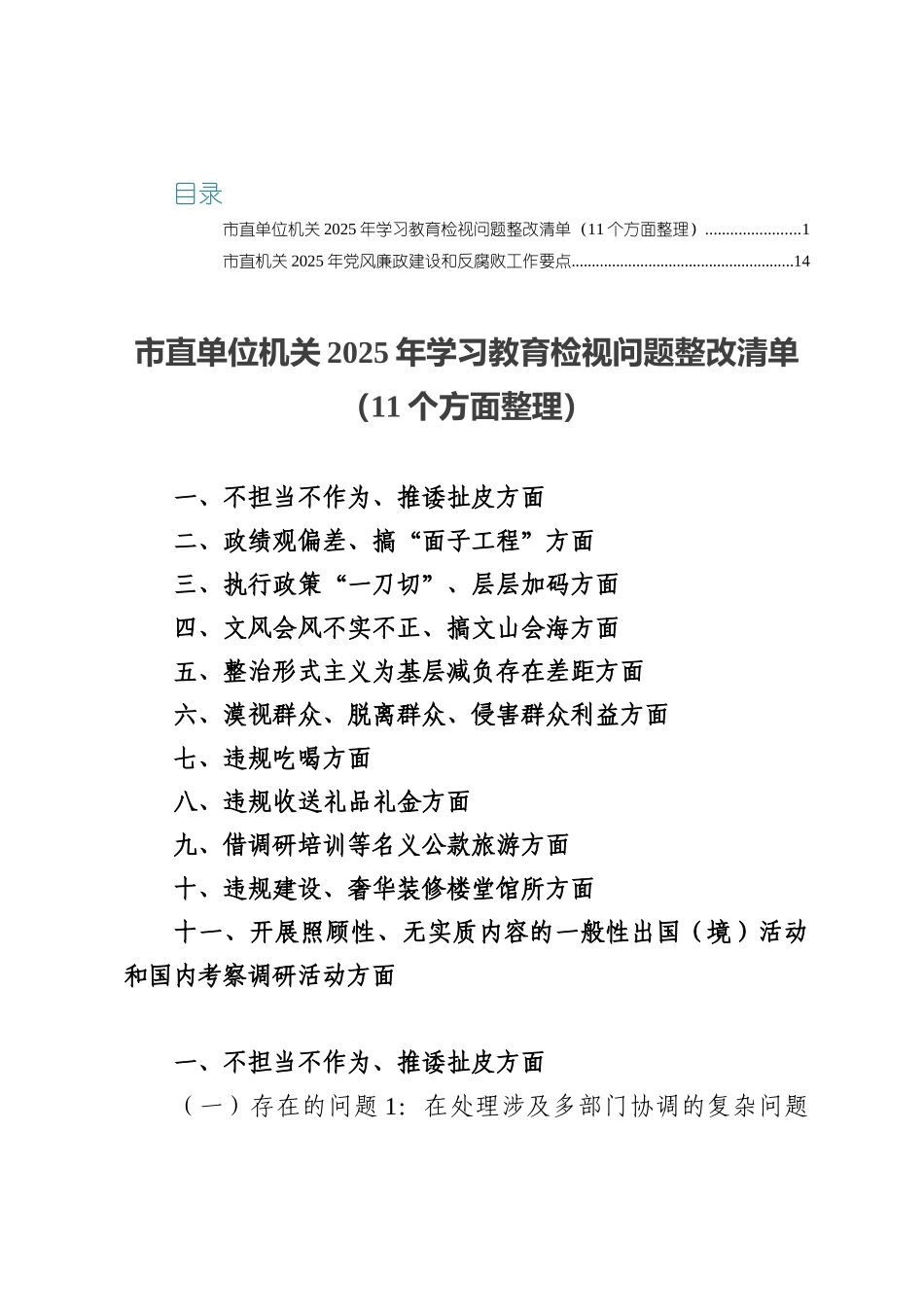 2025机关单位学习教育检视问题整改清单.docx_第1页