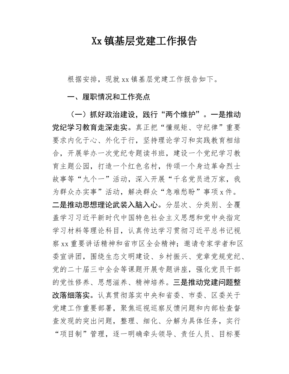 xx镇党建工作报告.docx_第1页