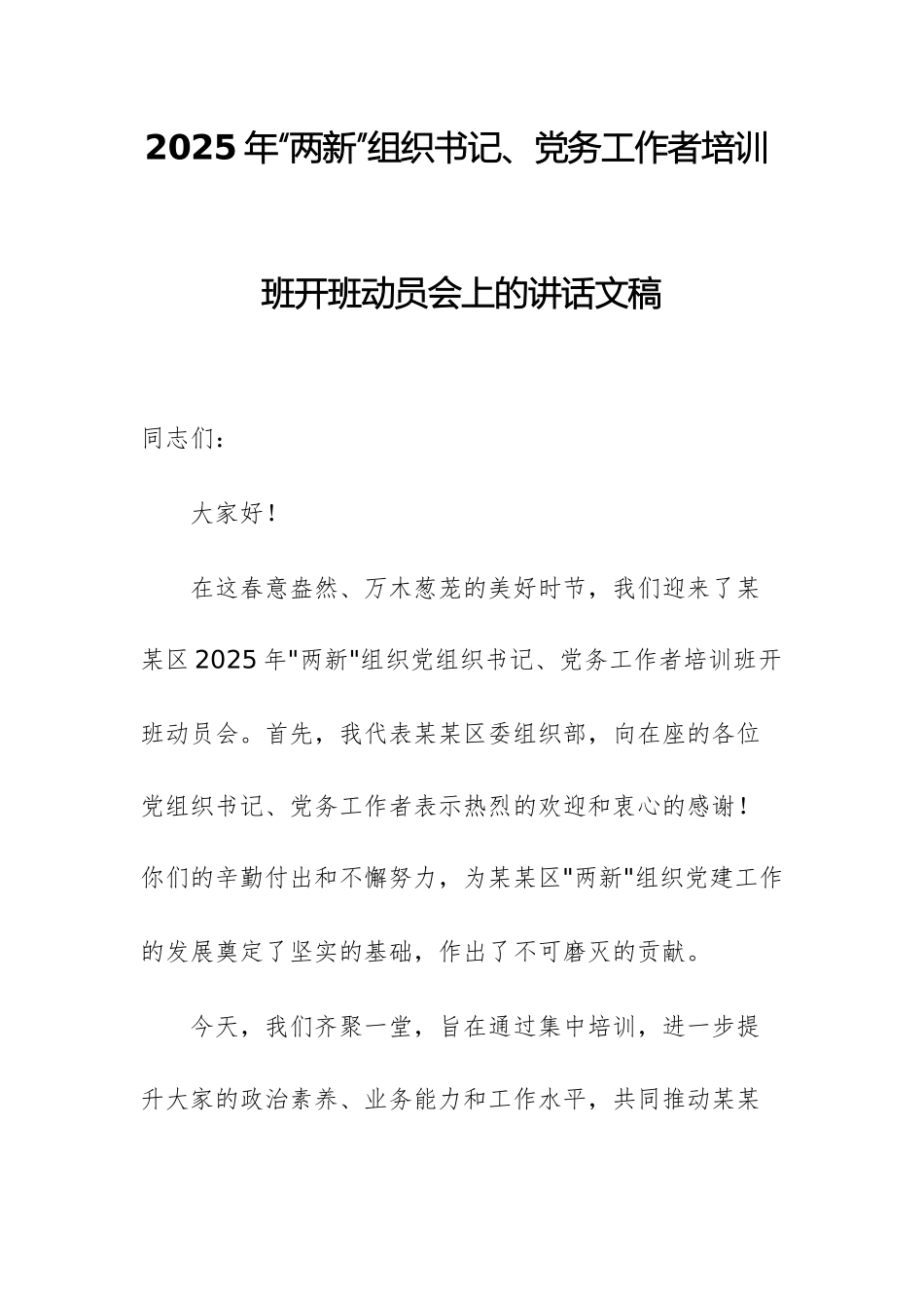 2025年“两新”组织书记、党务工作者培训班开班动员会上的讲话文稿.docx_第1页