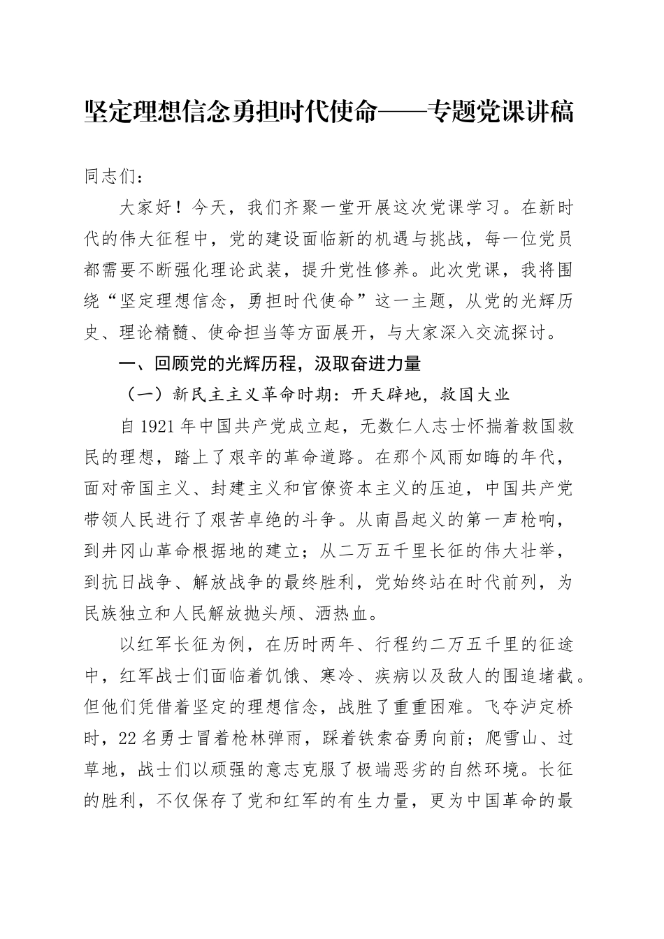 坚定理想信念 勇担时代使命  —— 专题党课讲稿.docx_第1页