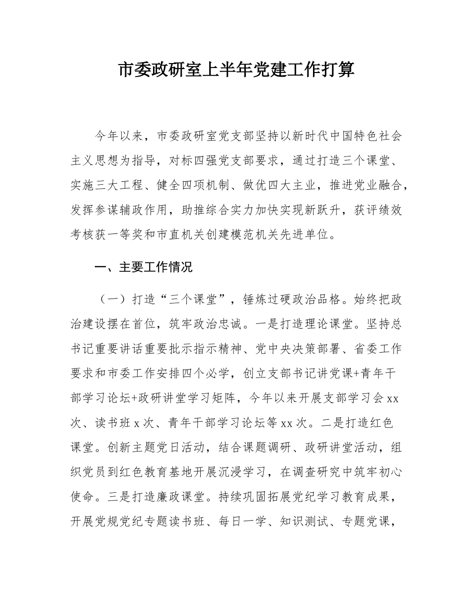 市委政研室上半年党建工作打算.docx_第1页