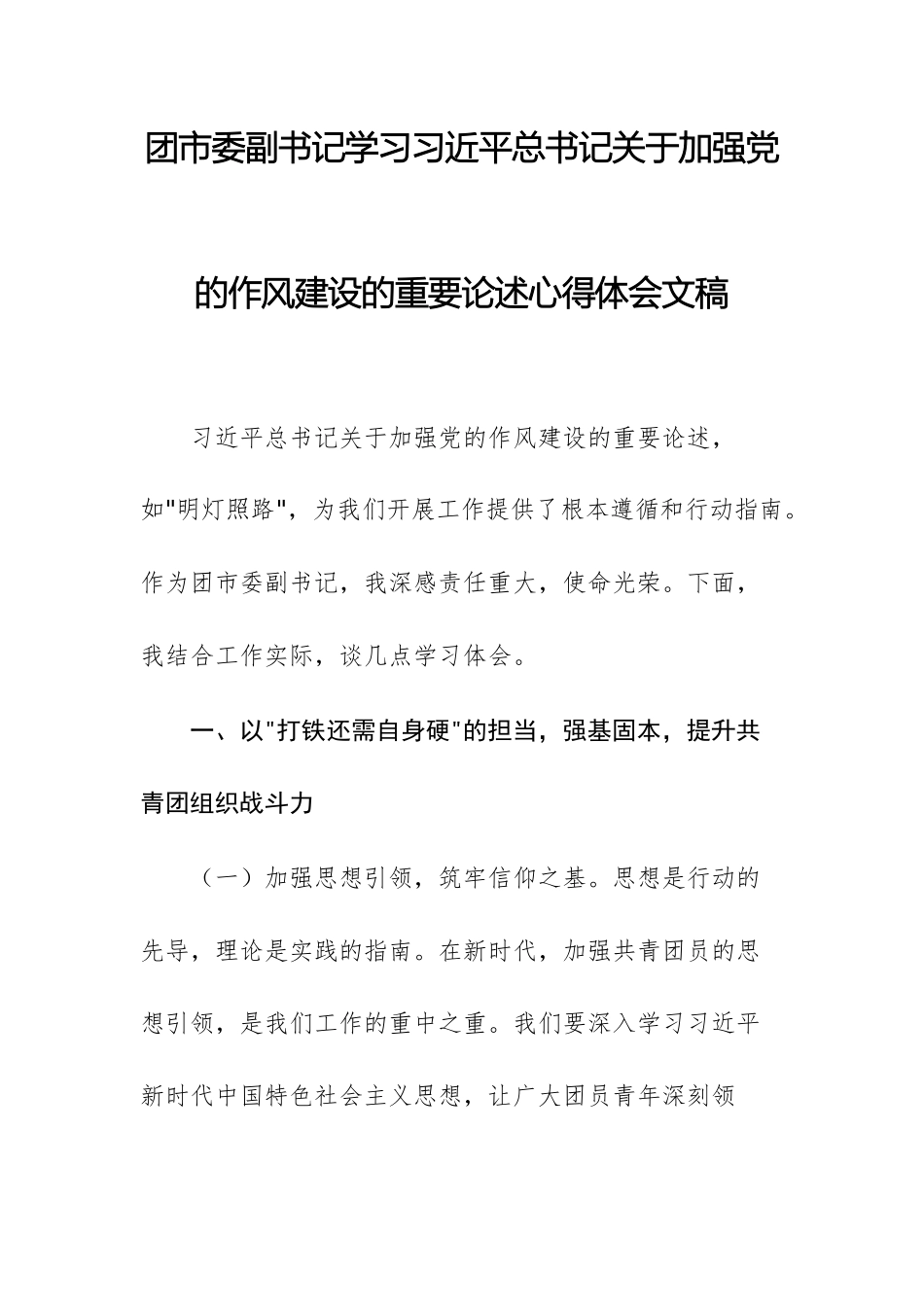 副书记学习习近平总书记关于加强党的作风建设的重要论述心得体会文稿.docx_第1页