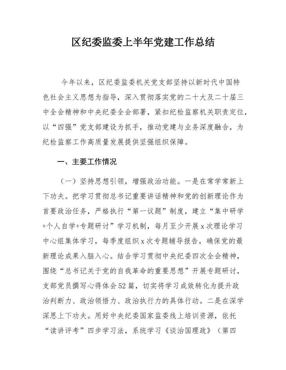区纪委监委上半年党建工作总结.docx_第1页