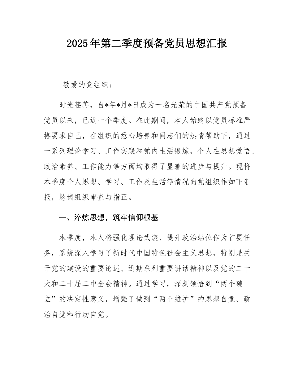 2025年第二季度预备党员思想汇报.docx_第1页