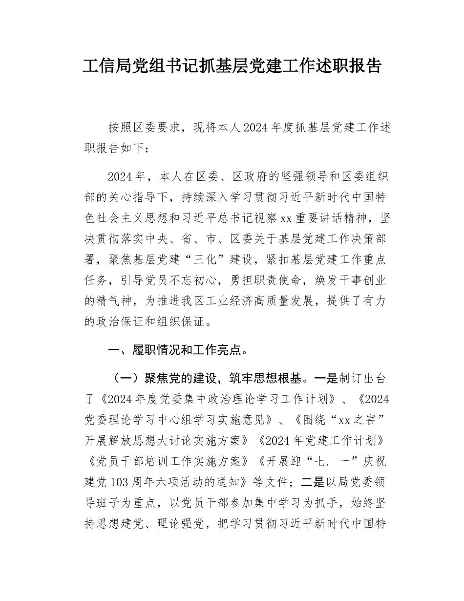 工信局党组书记抓基层党建工作述职报吿.docx_第1页