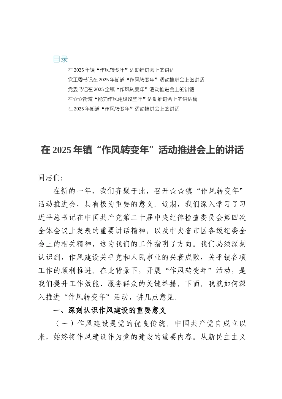 2025在街道、乡镇镇“作风转变年”活动推进会上的讲话5篇.docx_第1页