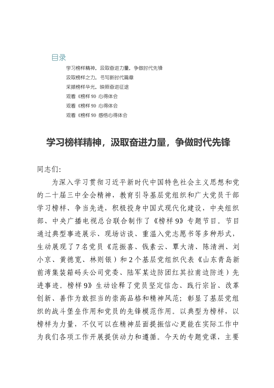 关于《榜样9》专题党课——学习榜样精神，汲取奋进力量，争做时代先锋.docx_第1页