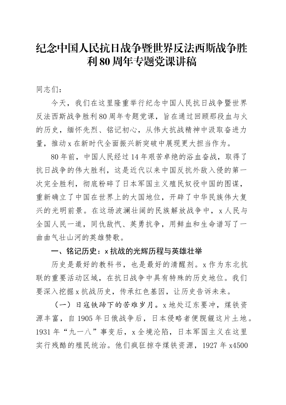 纪念中国人民抗日战争暨世界反法西斯战争胜利80周年专题党课讲稿.docx_第1页