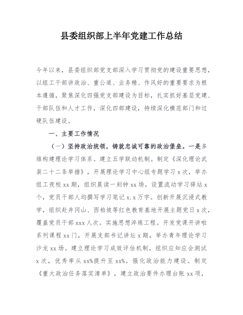 县委组织部上半年党建工作总结.docx_第1页