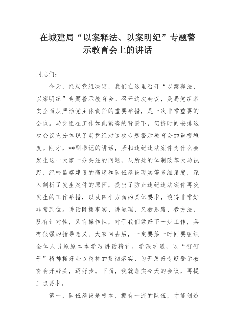 以案明纪专题警示教育会讲话：在城建局“以案释法、以案明纪”专题警示教育会上的讲话.docx_第1页