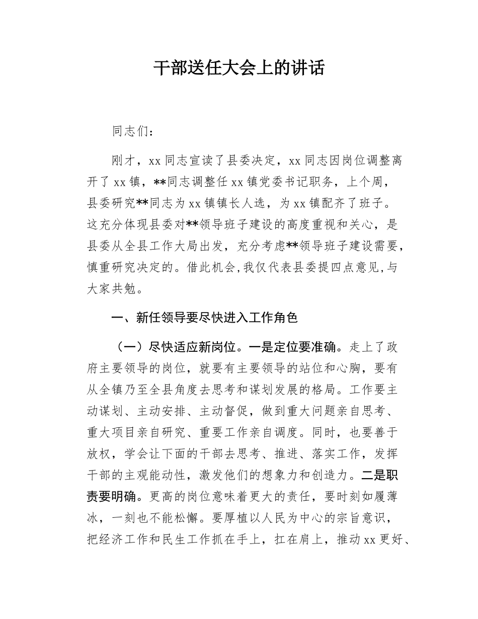 干部送任大会上的讲话.docx_第1页