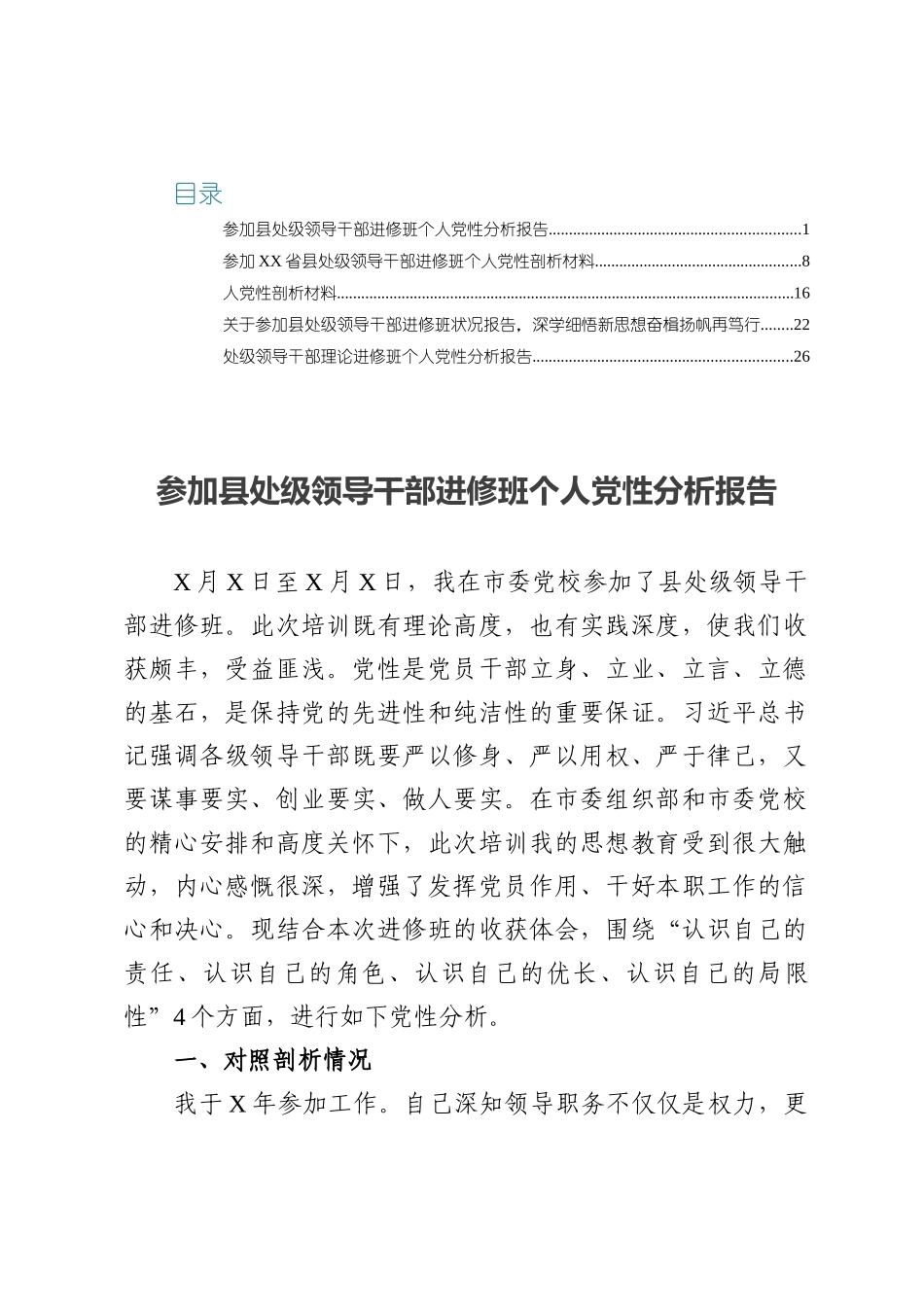 5篇参加县处级领导干部进修班个人党性分析报告.docx_第1页