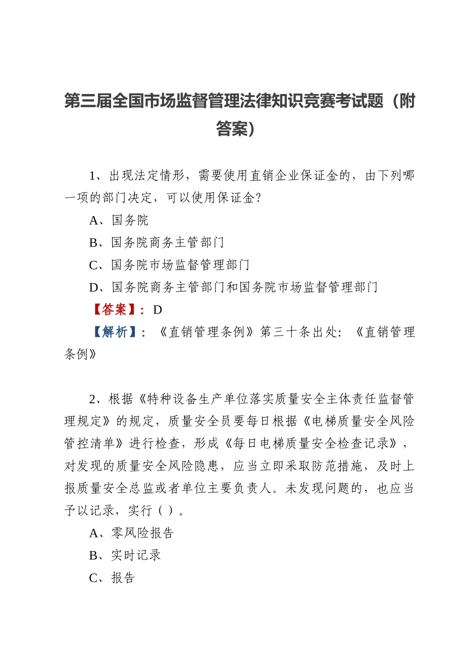 2025年第三届全国市场监督管理法律知识竞赛考试题库与参考答案解析.docx_第1页