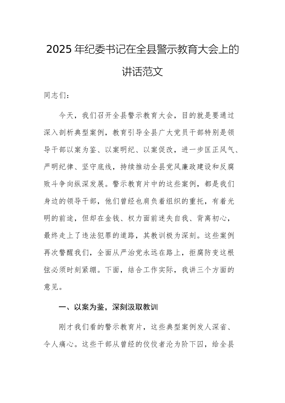 2025年纪委书记在警示教育大会上的讲话范文.docx_第1页