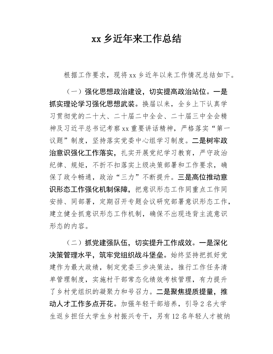 xx乡近年来工作总结.docx_第1页