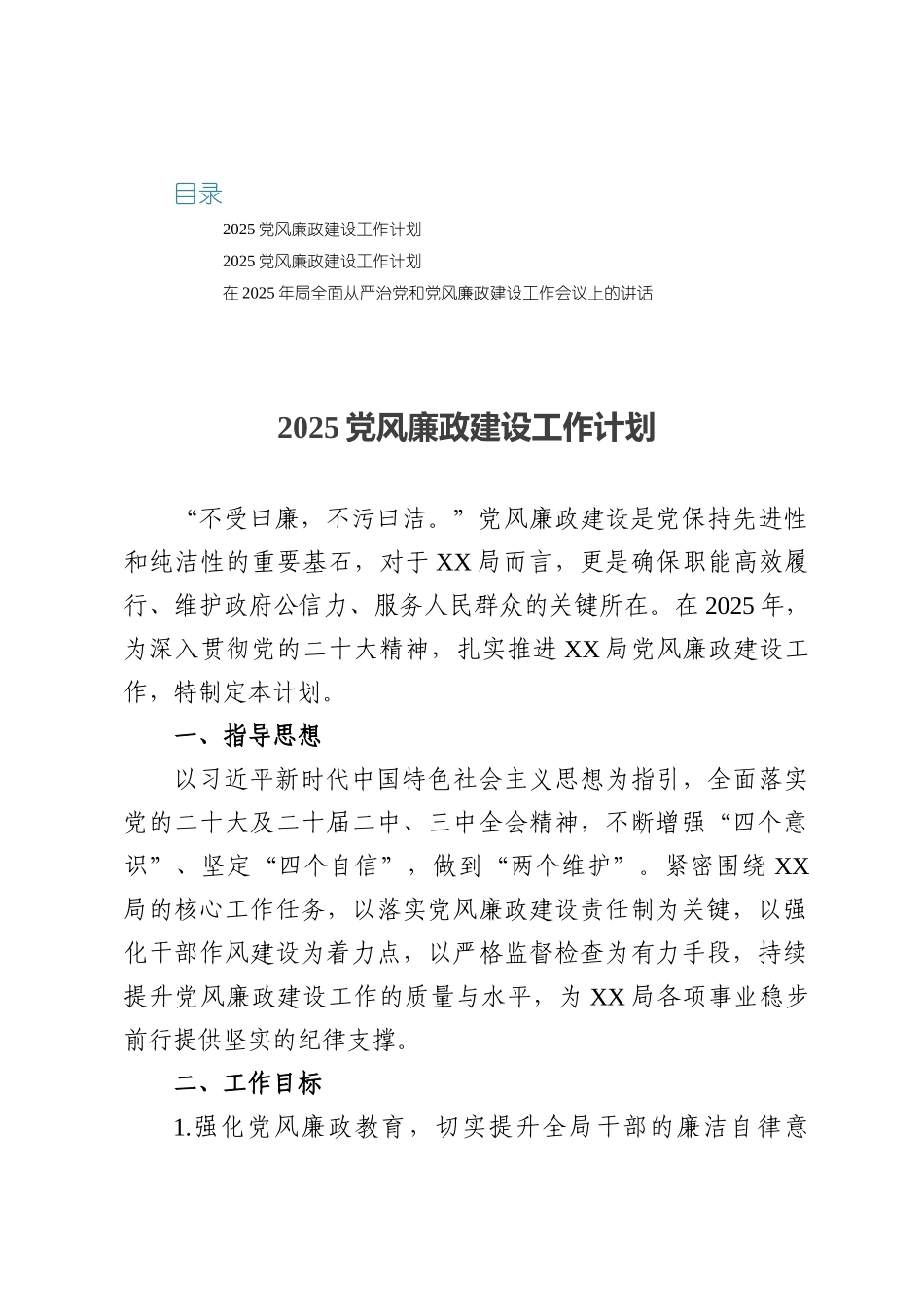 2025党风廉政建设工作计划三篇.docx_第1页