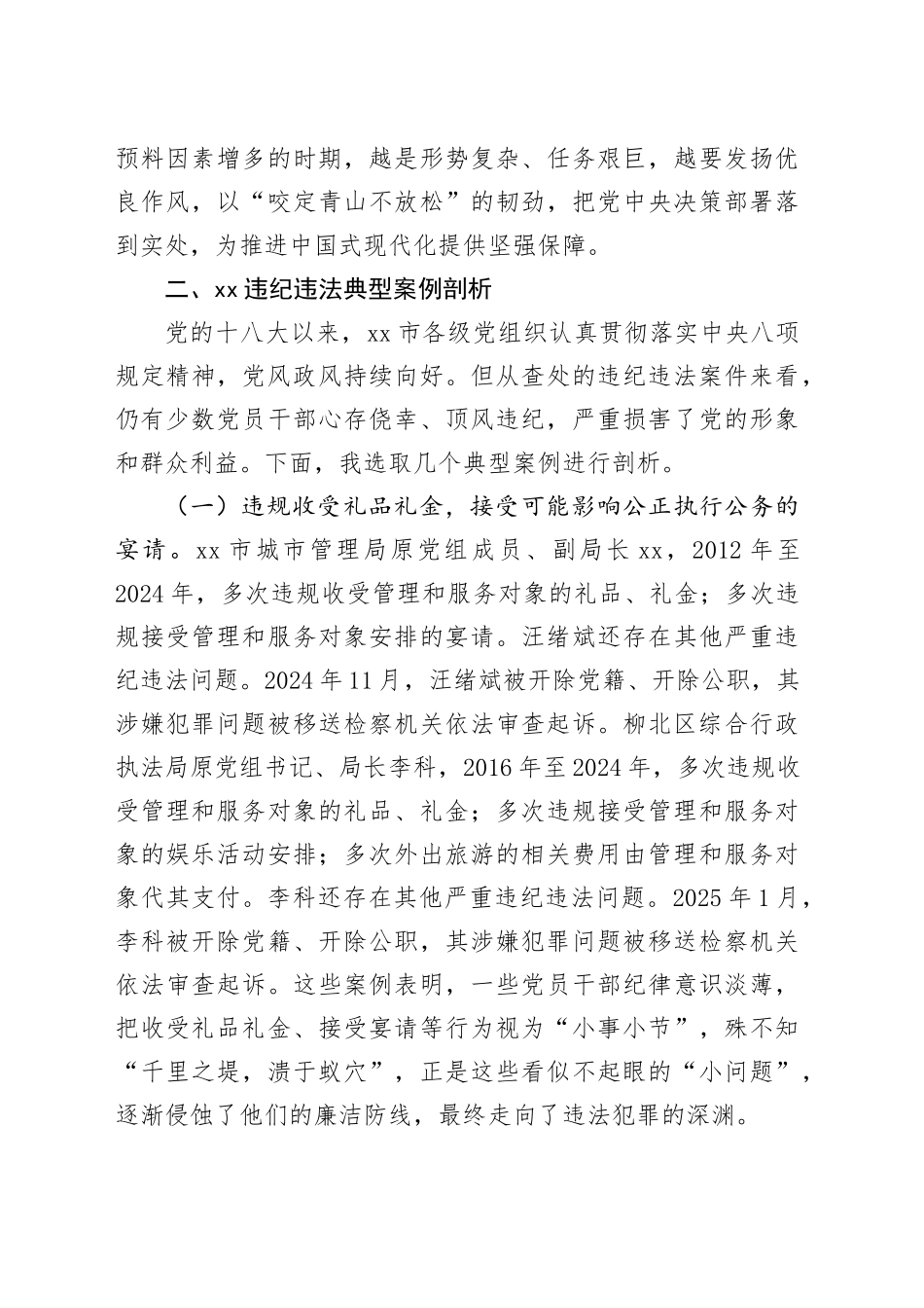 深入贯彻中央八项规定精神学习教育专题辅导党课讲稿：从违纪违法典型案例中深刻反省，推进中央八项规定精神落地落实20250514.docx_第3页