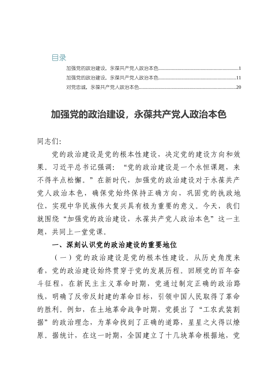 2025年第二季度主题党课讲稿3篇：加强党的政治建设，永葆共产党人政治本色.docx_第1页