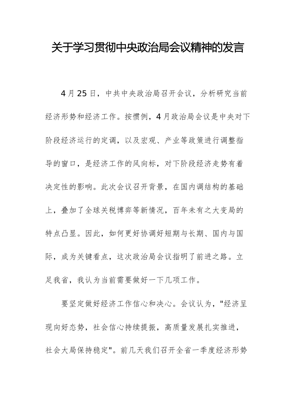 关于学习贯彻中央周边工作会议精神的发言提纲文稿两篇.docx_第1页