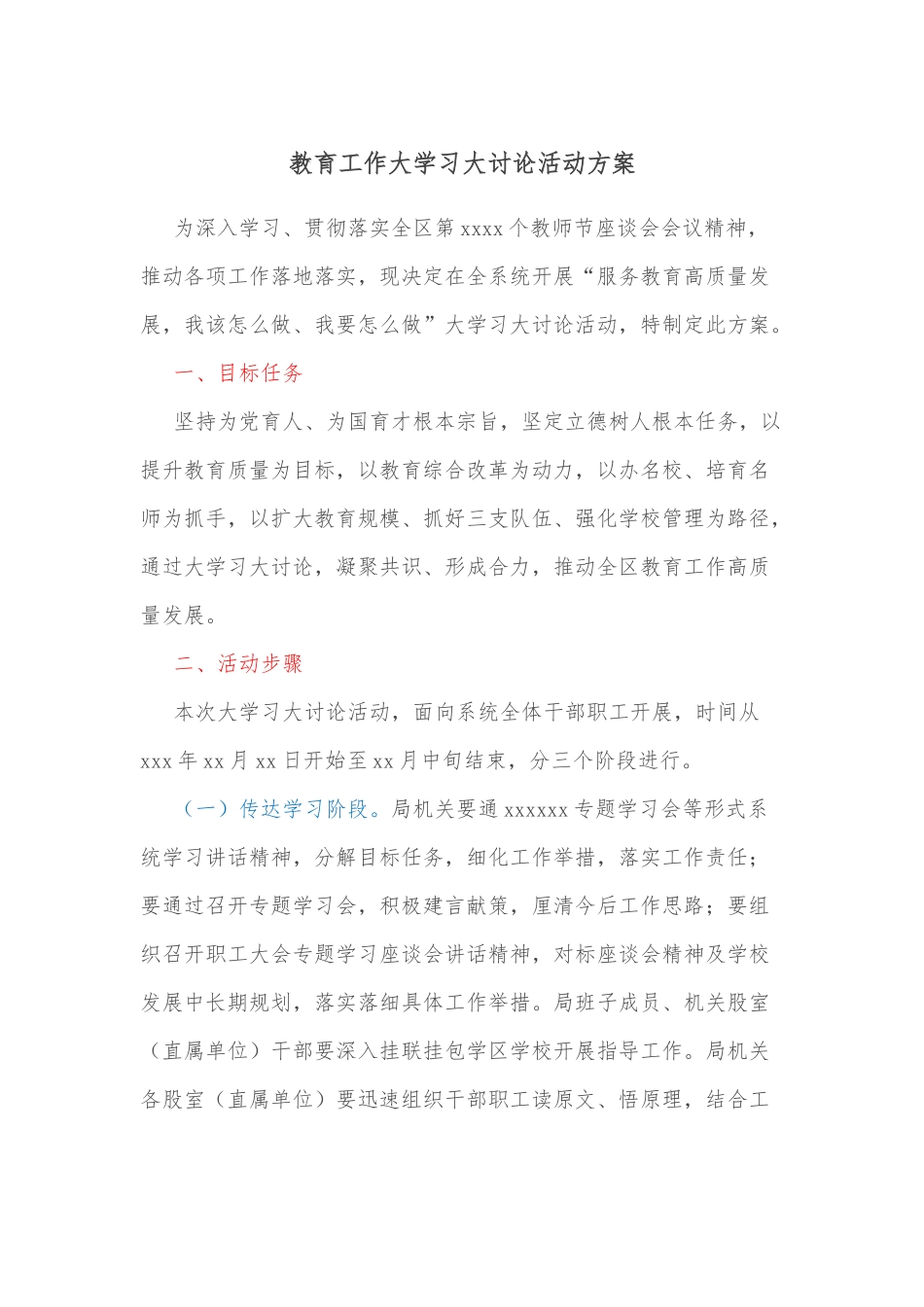 教育工作大学习大讨论活动方案.docx_第1页