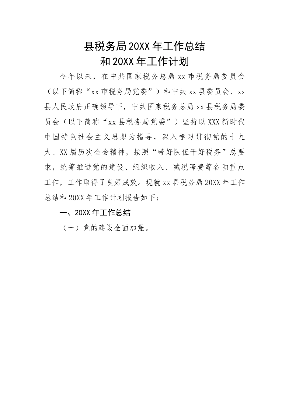 县税务局2022年工作总结和2023年工作计划.docx_第1页