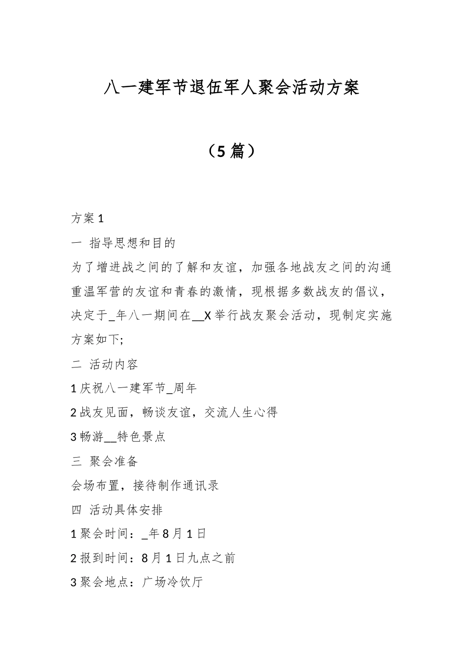 （5篇）八一建军节退伍军人聚会活动方案.docx_第1页
