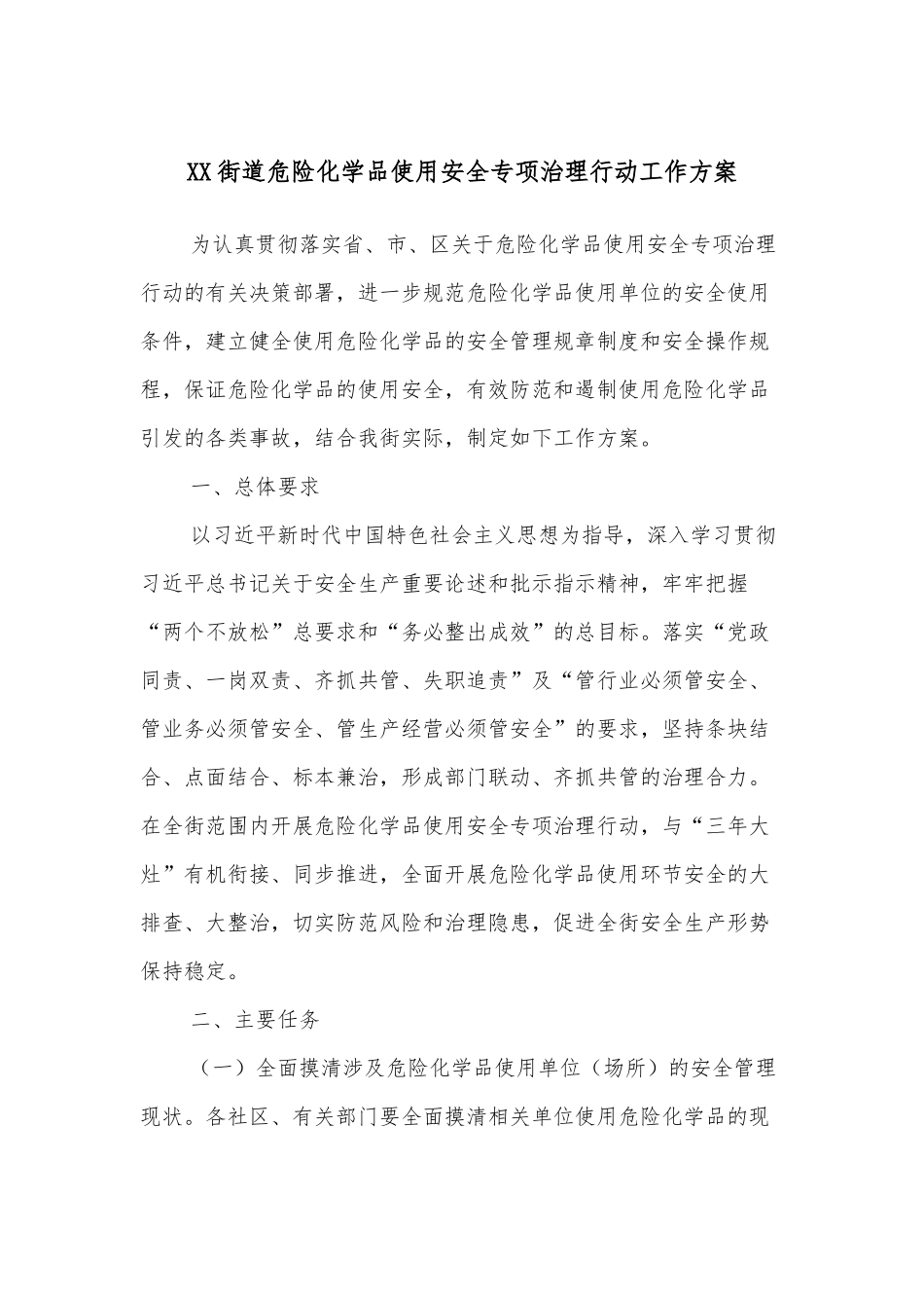 XX街道危险化学品使用安全专项治理行动工作方案.docx_第1页