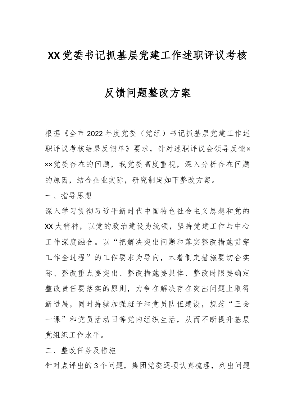 XX党委书记抓基层党建工作述职评议考核反馈问题整改方案.docx_第1页