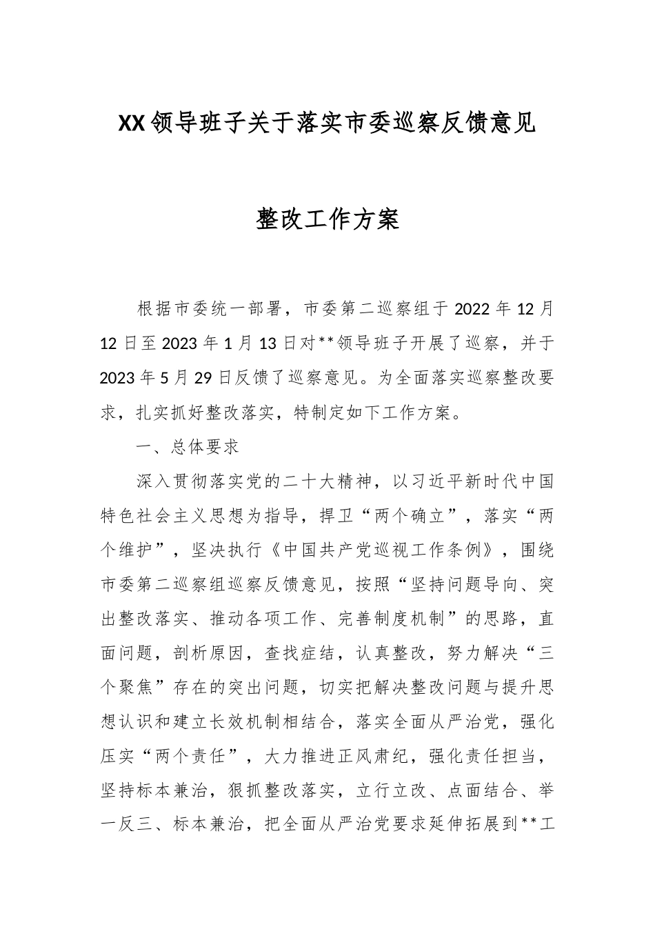 XX领导班子关于落实市委巡察反馈意见整改工作方案.docx_第1页