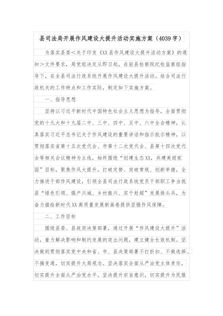 县司法局开展作风建设大提升活动实施方案（4039字）.docx_第1页