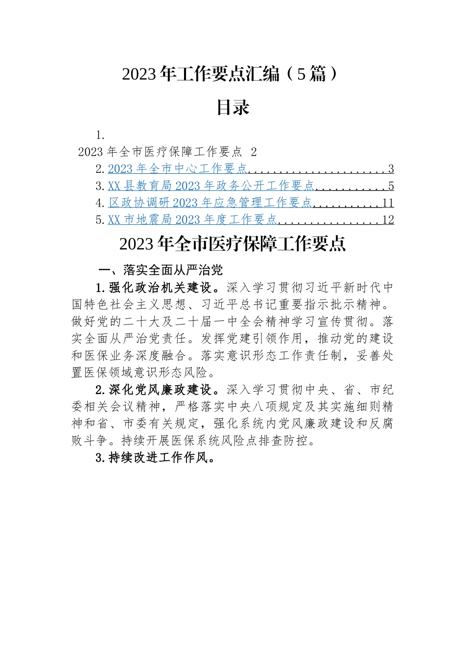 2023年工作要点汇编（5篇）医保局、全市工作要点、教育局政务公开、政协调研应急管理、地震局.docx_第1页