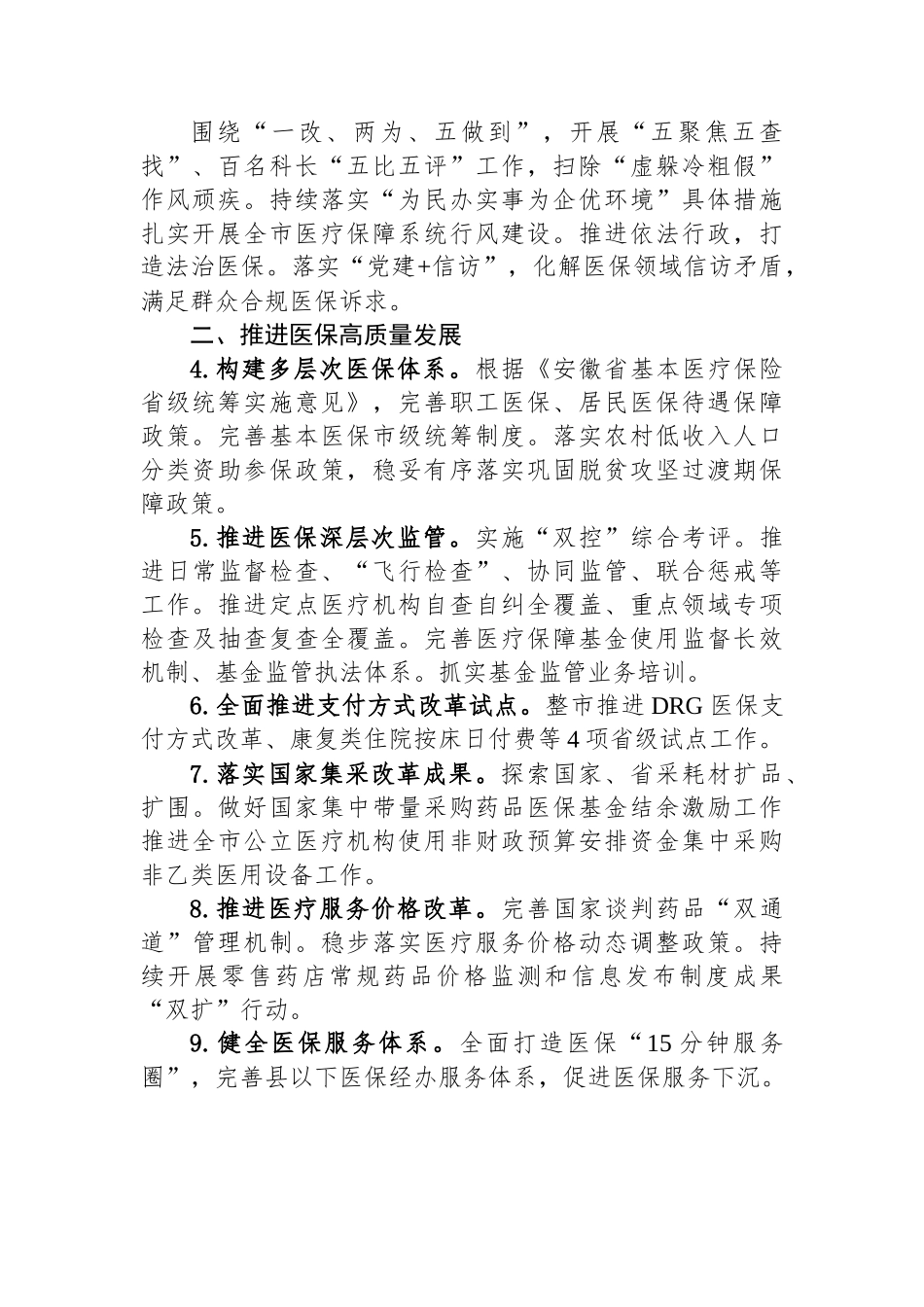 2023年工作要点汇编（5篇）医保局、全市工作要点、教育局政务公开、政协调研应急管理、地震局.docx_第2页