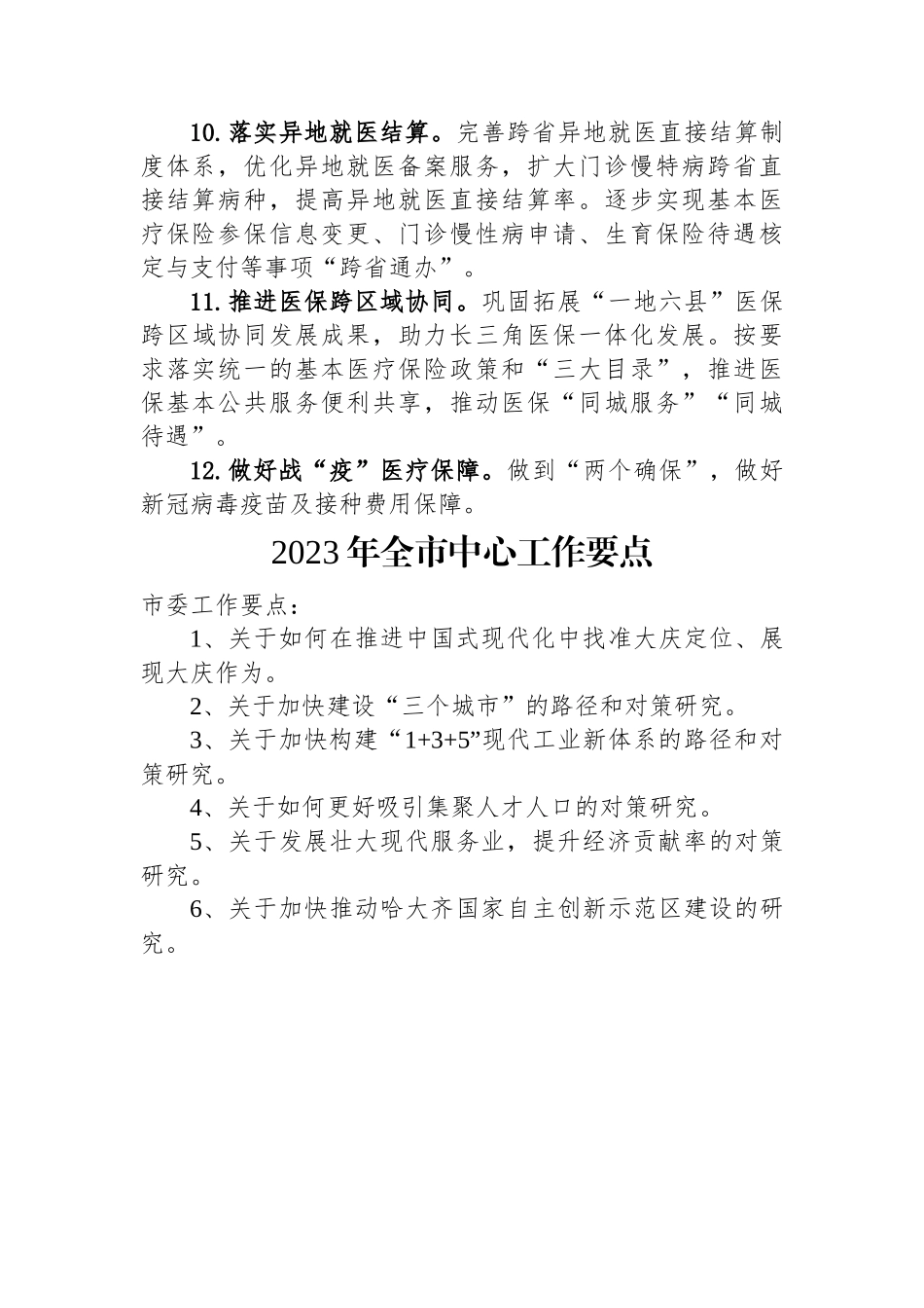 2023年工作要点汇编（5篇）医保局、全市工作要点、教育局政务公开、政协调研应急管理、地震局.docx_第3页