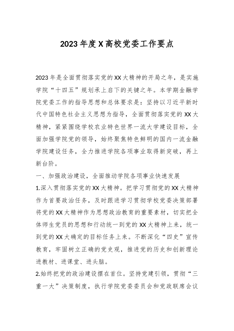 2023年度X高校党委工作要点.docx_第1页