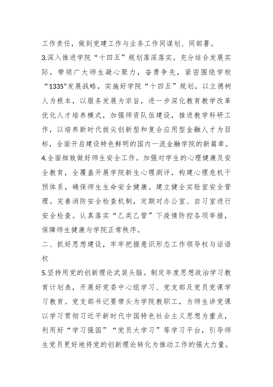 2023年度X高校党委工作要点.docx_第3页
