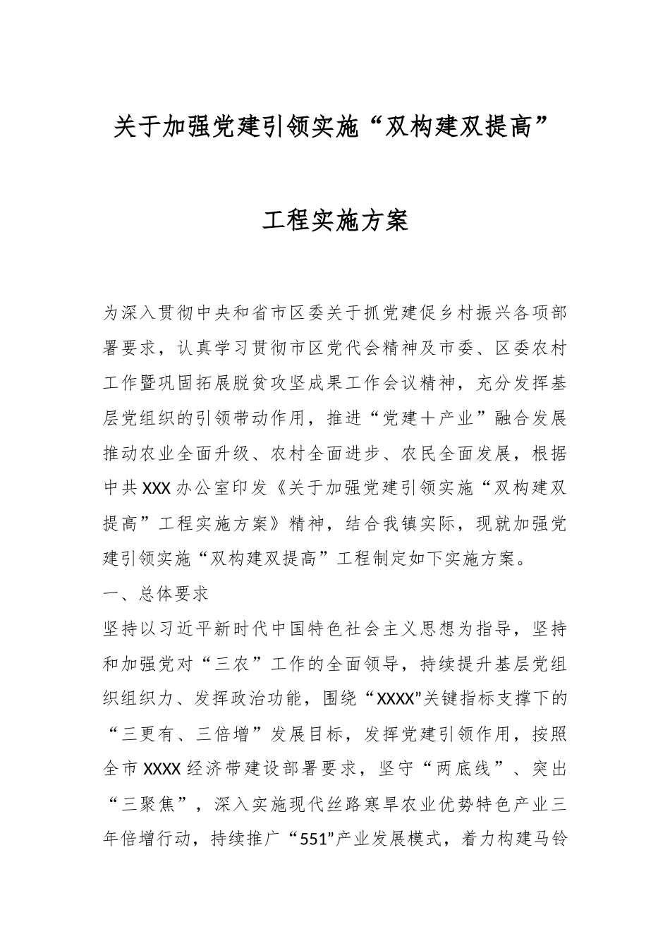 关于加强党建引领实施“双构建双提高”工程实施方案.docx_第1页